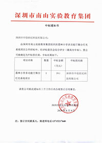 V20200804深圳市南山實驗教育集團荔林小學(xué)多功能舞臺燈光系統(tǒng)項目中標(biāo)通知書.jpg
