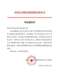 中標(biāo)通知書(shū)-中國(guó)太平保險(xiǎn)集團(tuán)2025-年深圳職場(chǎng)30-樓會(huì)議系統(tǒng)采購(gòu)項(xiàng)目_簽章.jpg
